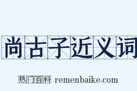 尚古子近义词是什么意思的图片